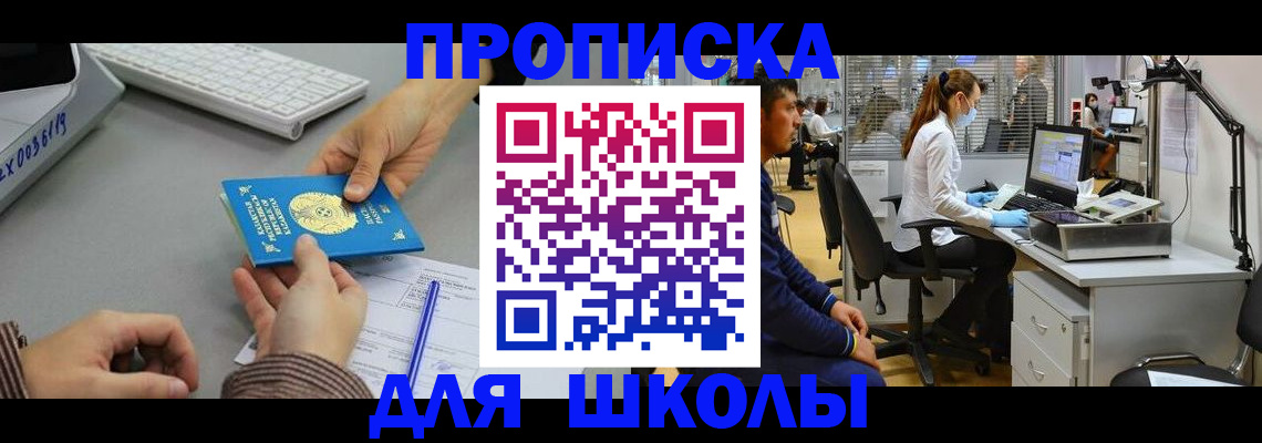 временная регистрация для школы в Березниках